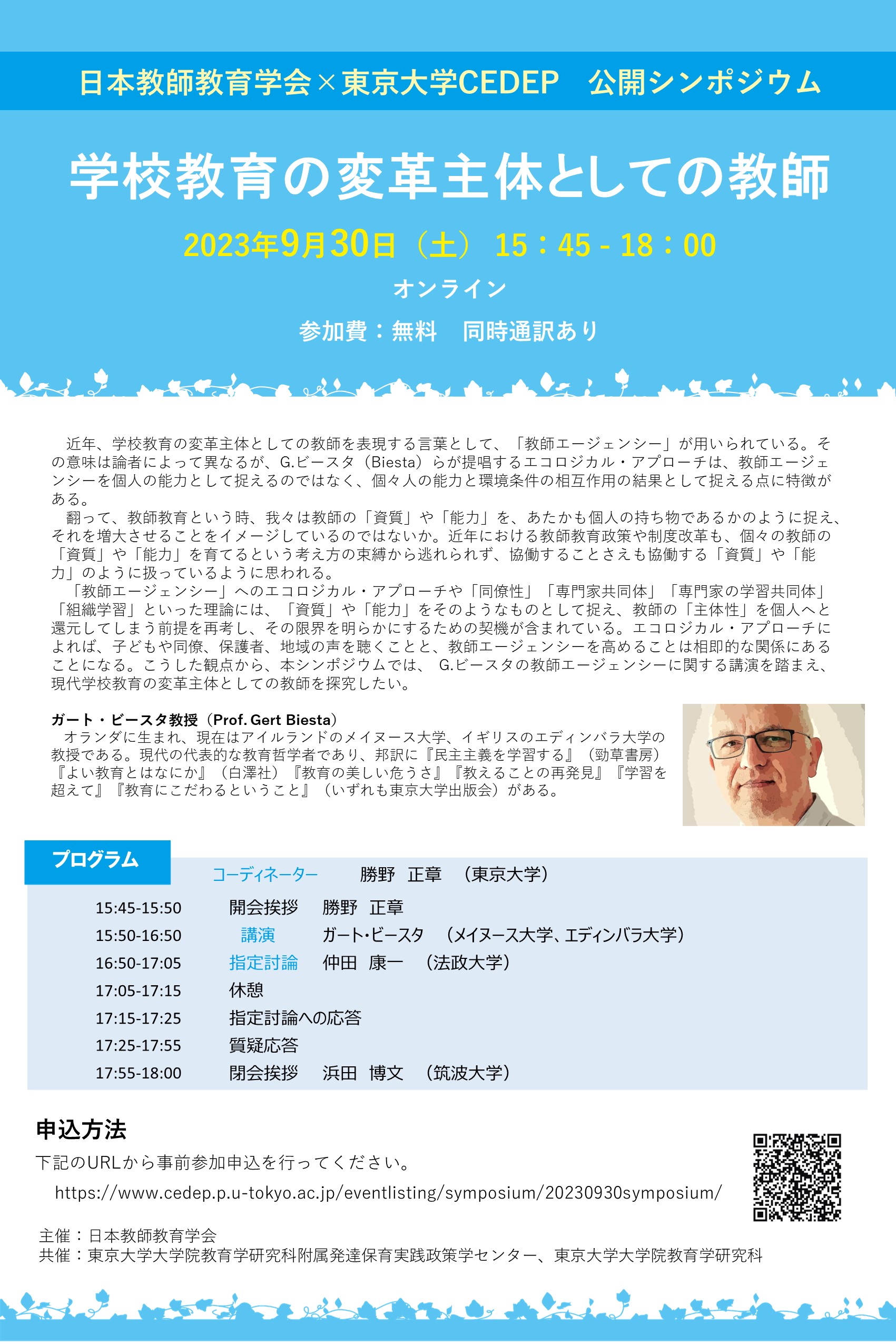 日本教師教育学会×東京大学CEDEP公開シンポジウム｢学校教育の変革主体
