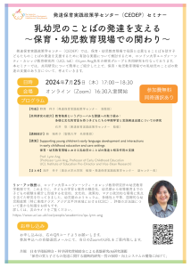 国際セミナー ｢乳幼児のことばの発達を支える～保育・幼児教育現場での関わり～｣｜Supporting Young Children's Language Development in Childcare and Early Childhood Education