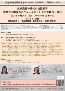 国際セミナー ｢気候変動の時代の幼児教育 潜勢力の関係性のフィールドとしての主観性と学び｣｜Early Childhood Education in an Era of Climate Change: SUBJECTIVITY AND LEARNING AS A RELATIONAL FIELD OF POTENTIA