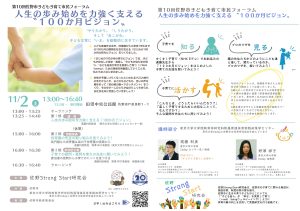 共催フォーラム「第10回 佐野市子ども子育て市民フォーラム」人生の歩み始めを力強く支える”100か月ビジョン”